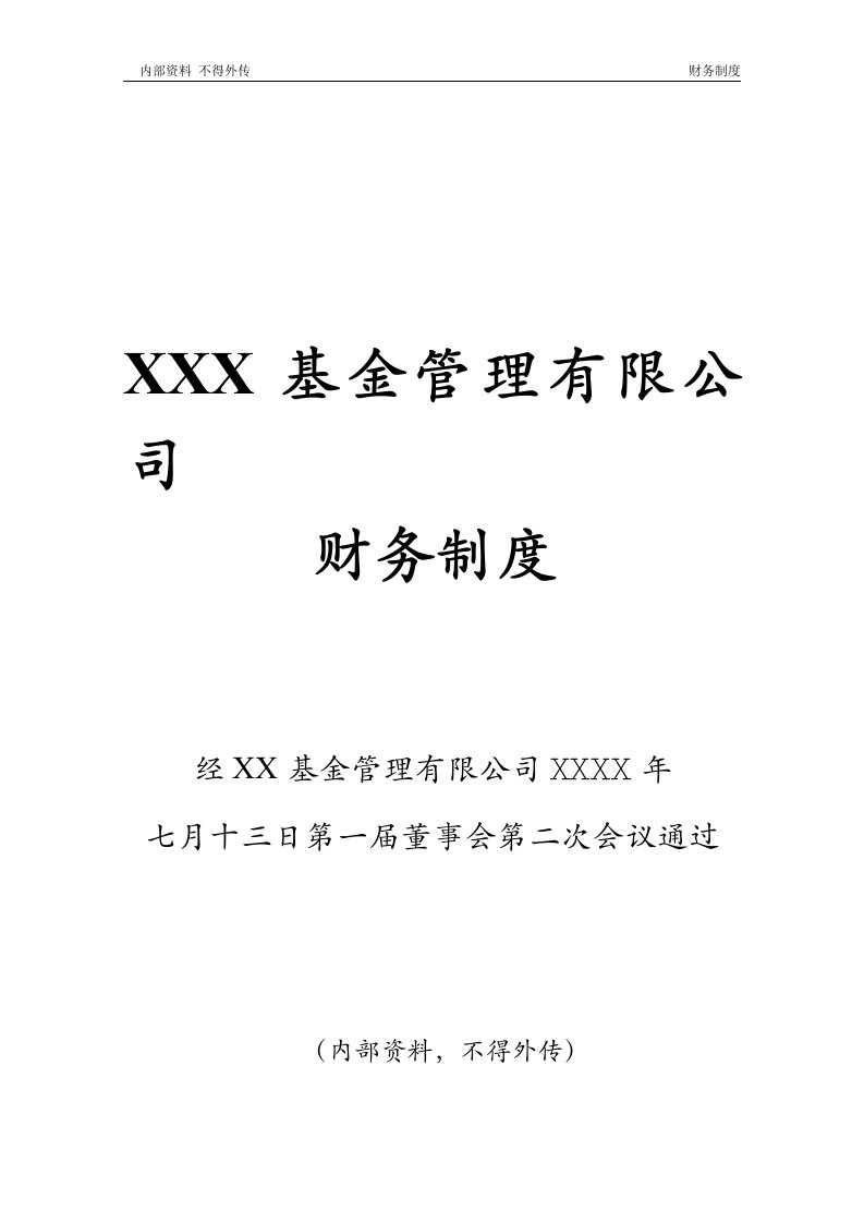 精选某基金管理公司财务制度范本