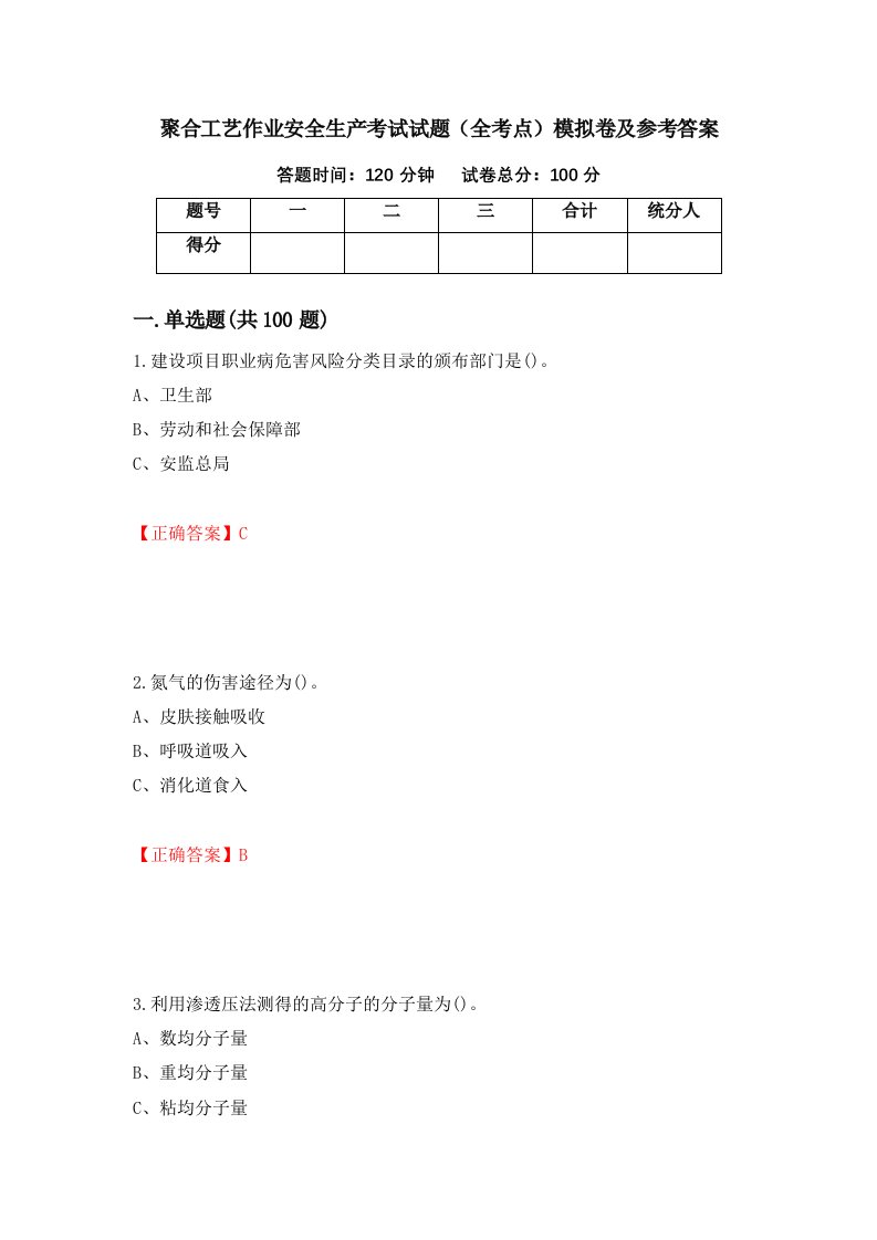 聚合工艺作业安全生产考试试题全考点模拟卷及参考答案第71次