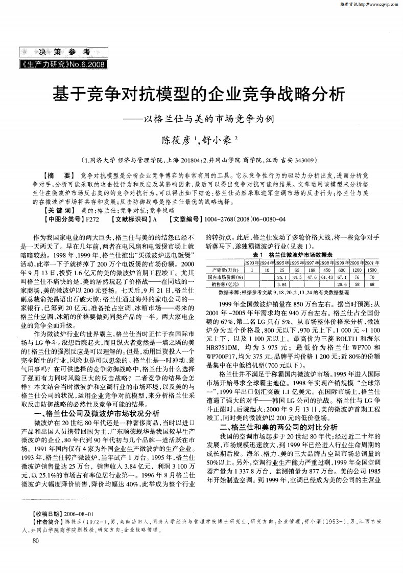 基于竞争对抗模型的企业竞争战略分析——以格兰仕与美的市场竞争为例