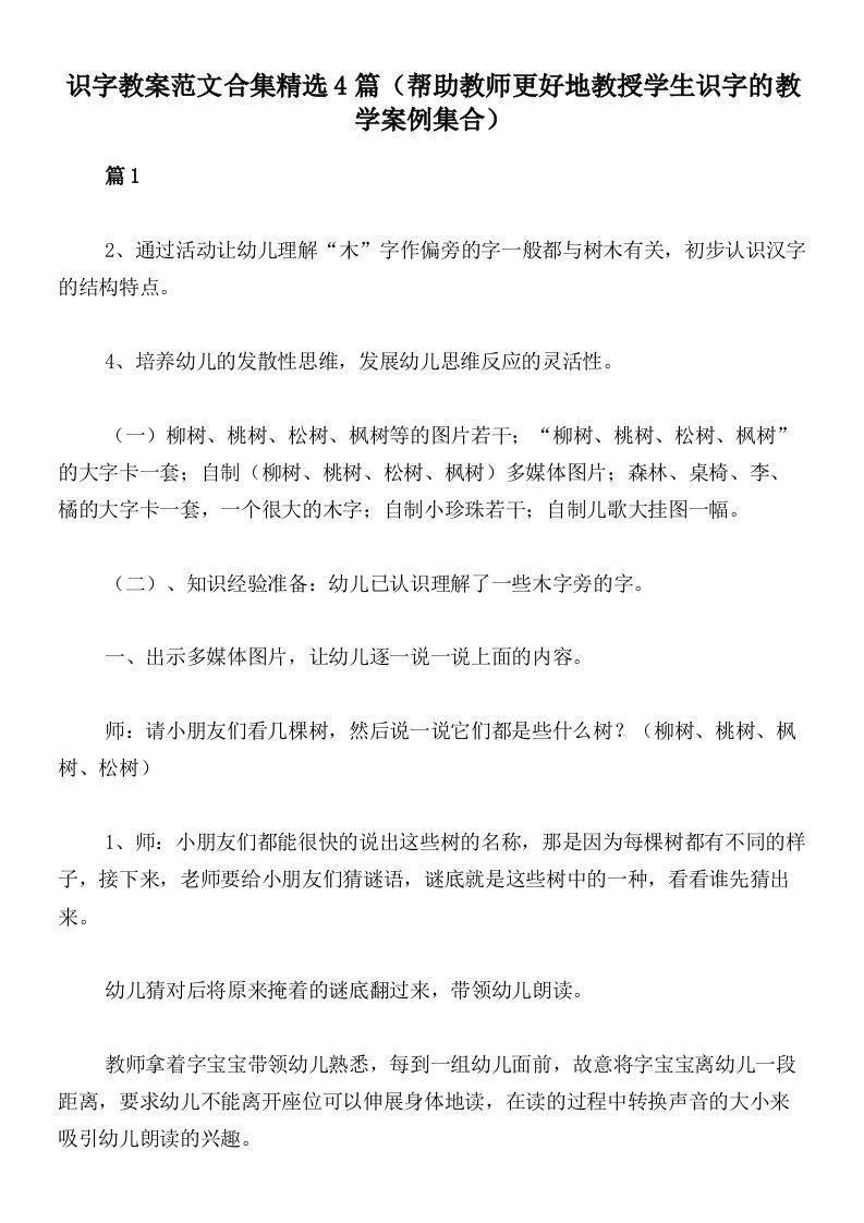 识字教案范文合集精选4篇（帮助教师更好地教授学生识字的教学案例集合）