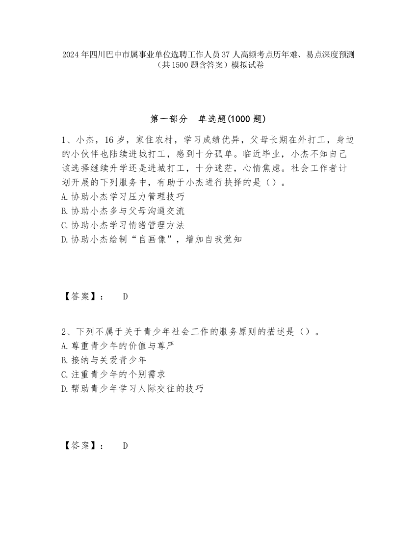 2024年四川巴中市属事业单位选聘工作人员37人高频考点历年难、易点深度预测（共1500题含答案）模拟试卷