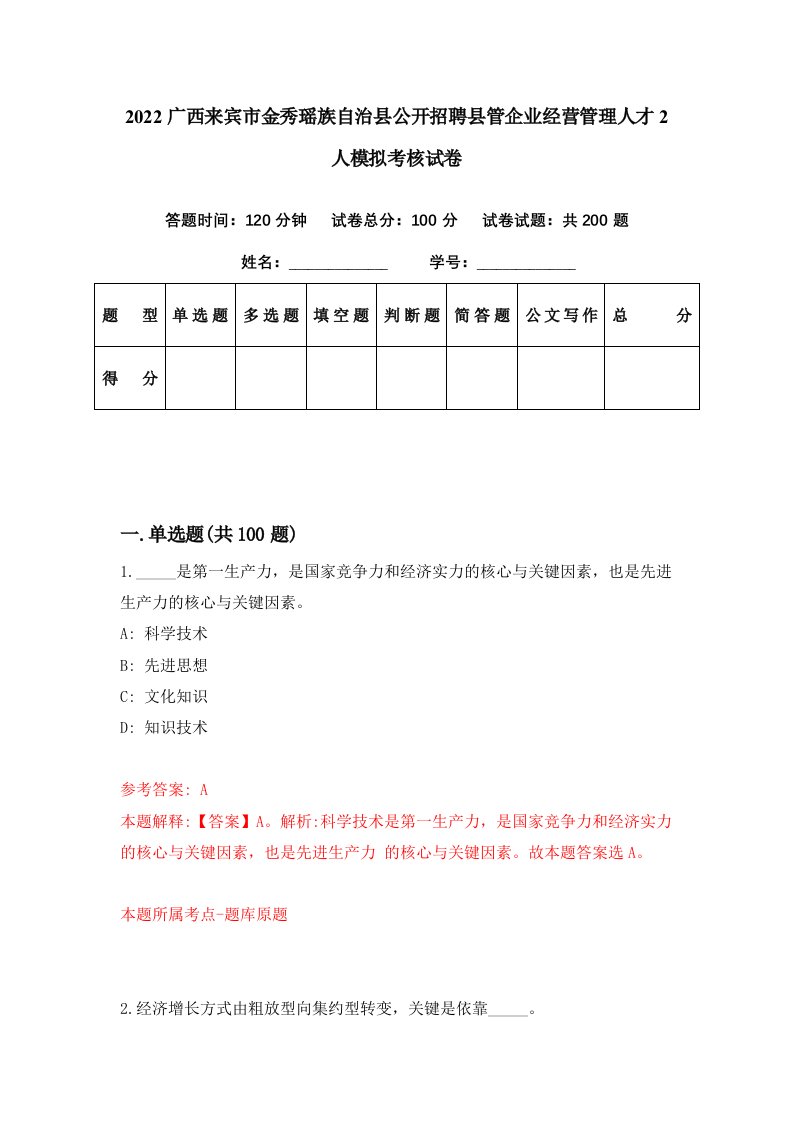 2022广西来宾市金秀瑶族自治县公开招聘县管企业经营管理人才2人模拟考核试卷2