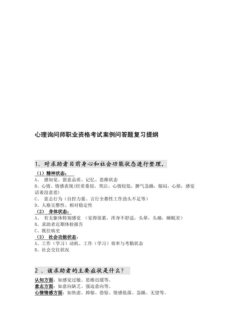 心理咨询师职业资格考试案例问答大全(doc