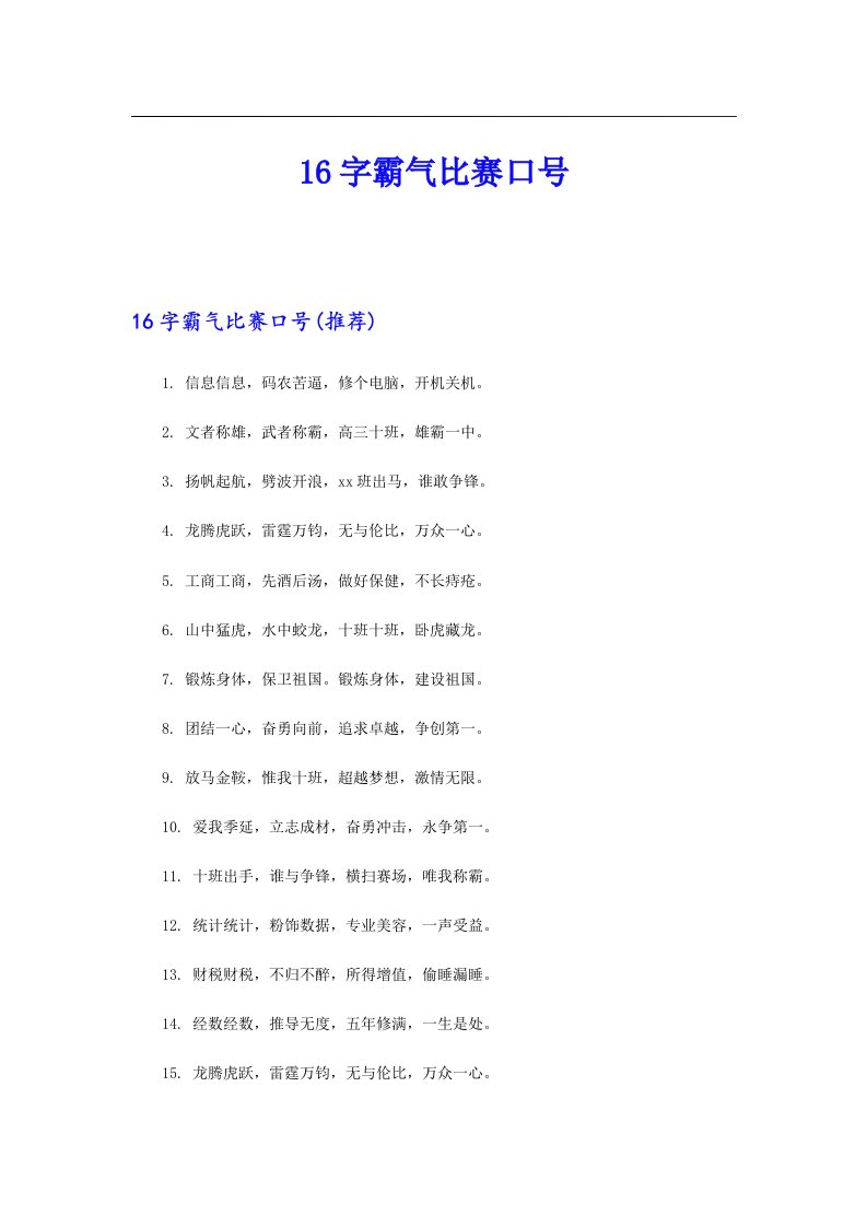 16字霸气比赛口号