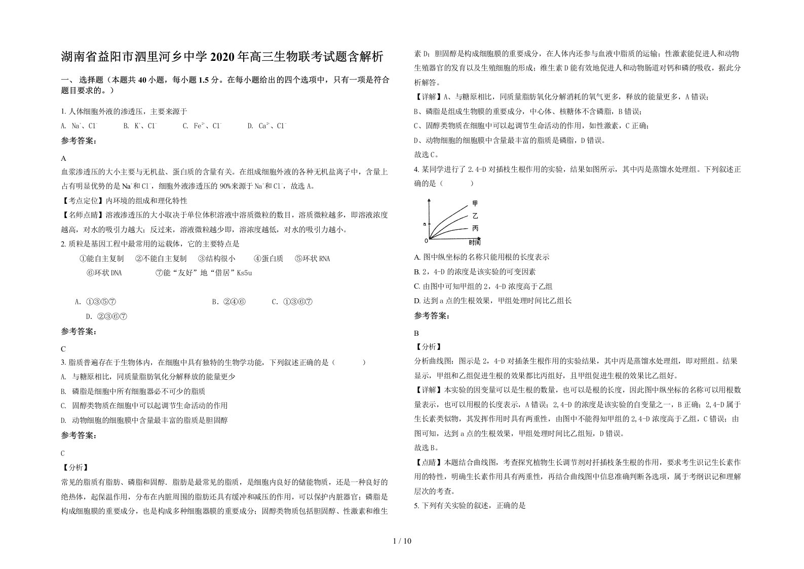 湖南省益阳市泗里河乡中学2020年高三生物联考试题含解析