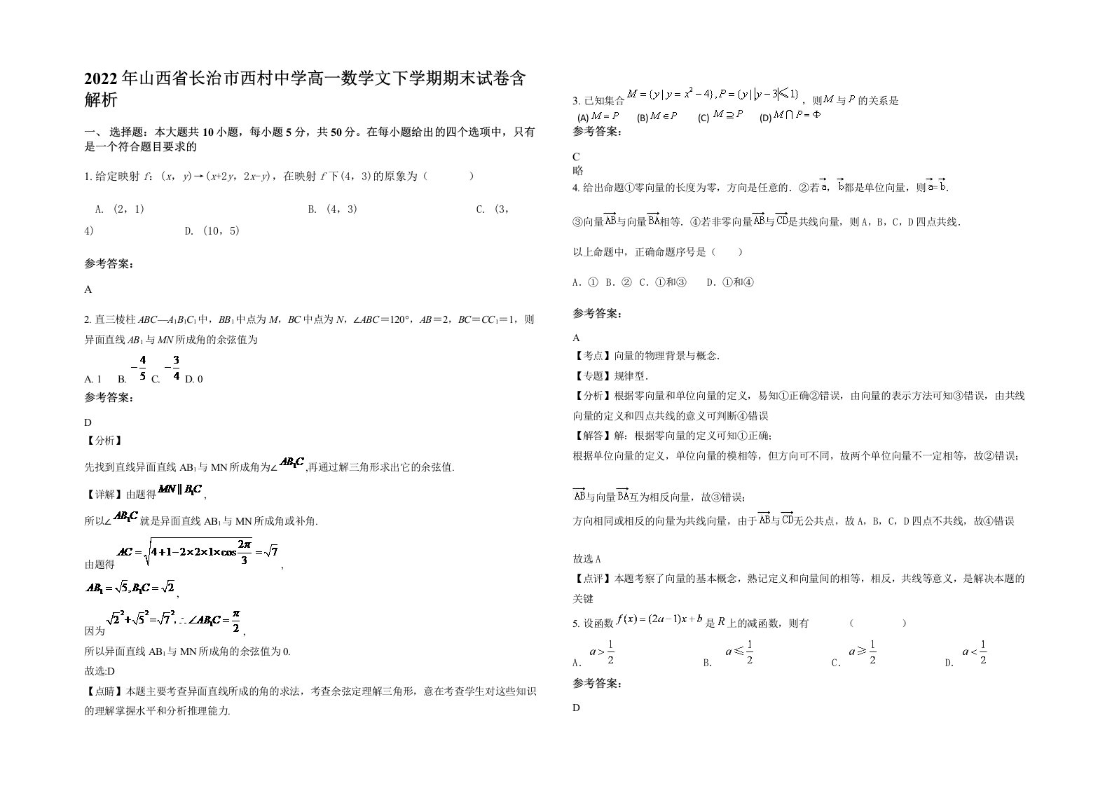 2022年山西省长治市西村中学高一数学文下学期期末试卷含解析