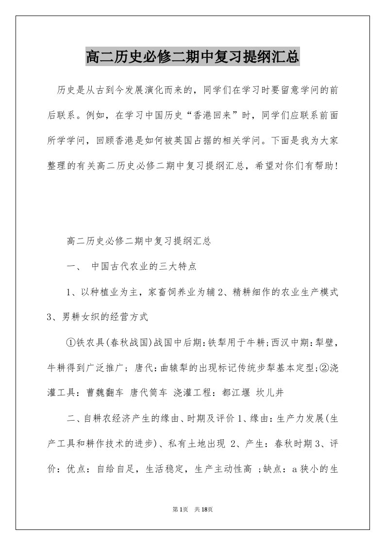 高二历史必修二期中复习提纲汇总