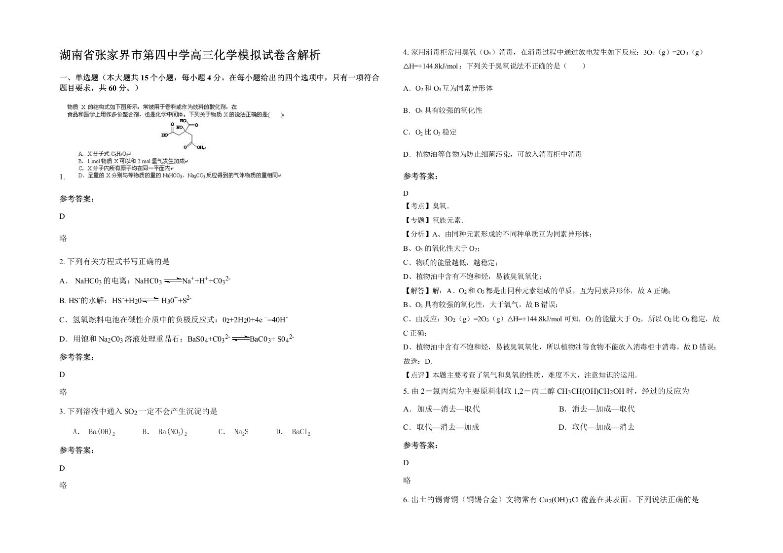 湖南省张家界市第四中学高三化学模拟试卷含解析