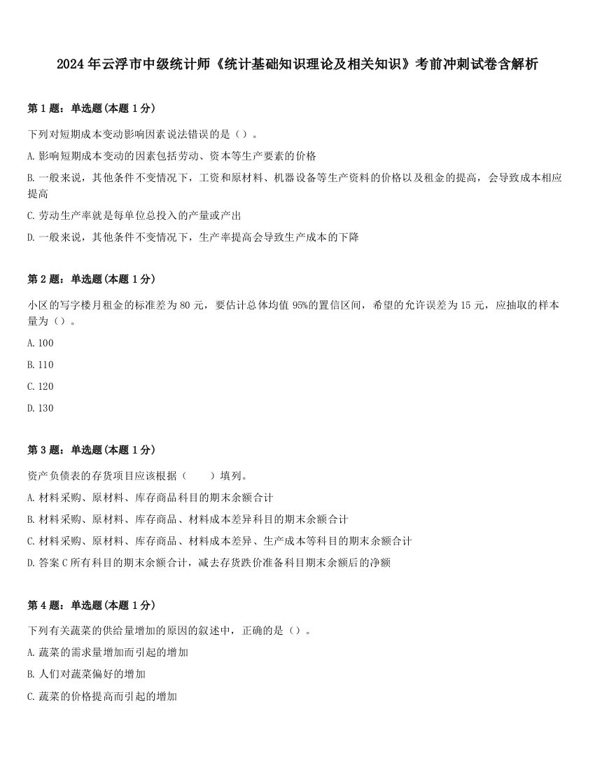 2024年云浮市中级统计师《统计基础知识理论及相关知识》考前冲刺试卷含解析