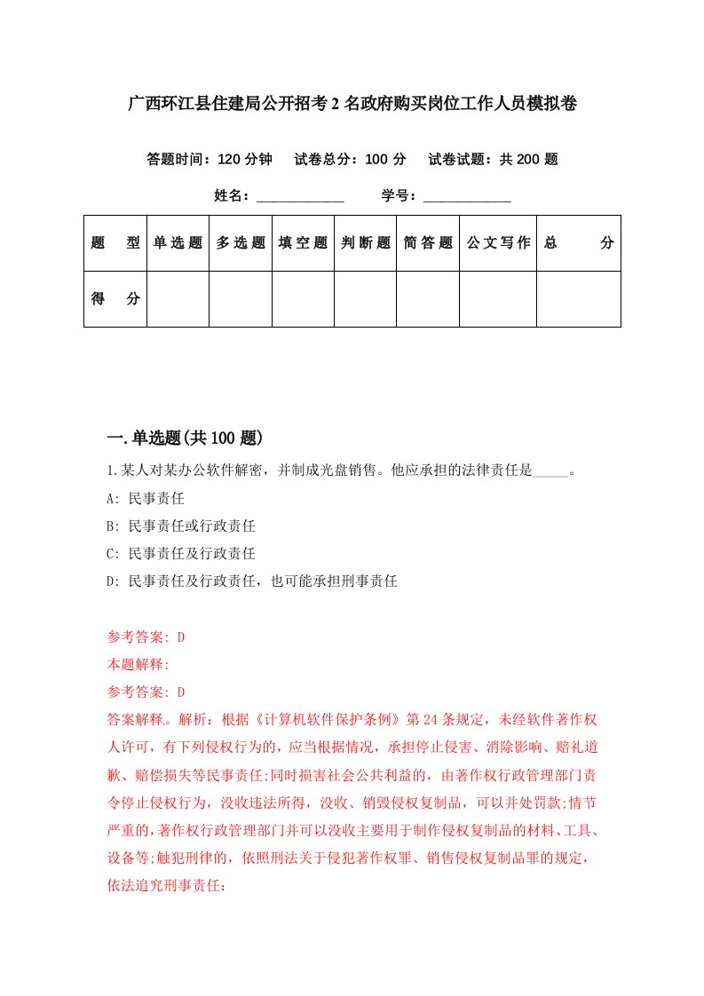 广西环江县住建局公开招考2名政府购买岗位工作人员模拟卷第28期