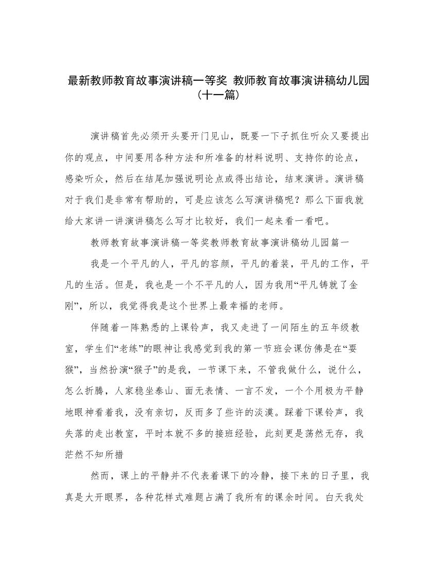 最新教师教育故事演讲稿一等奖