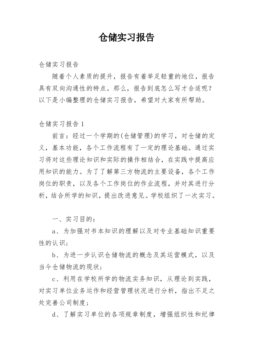 仓储实习报告_2