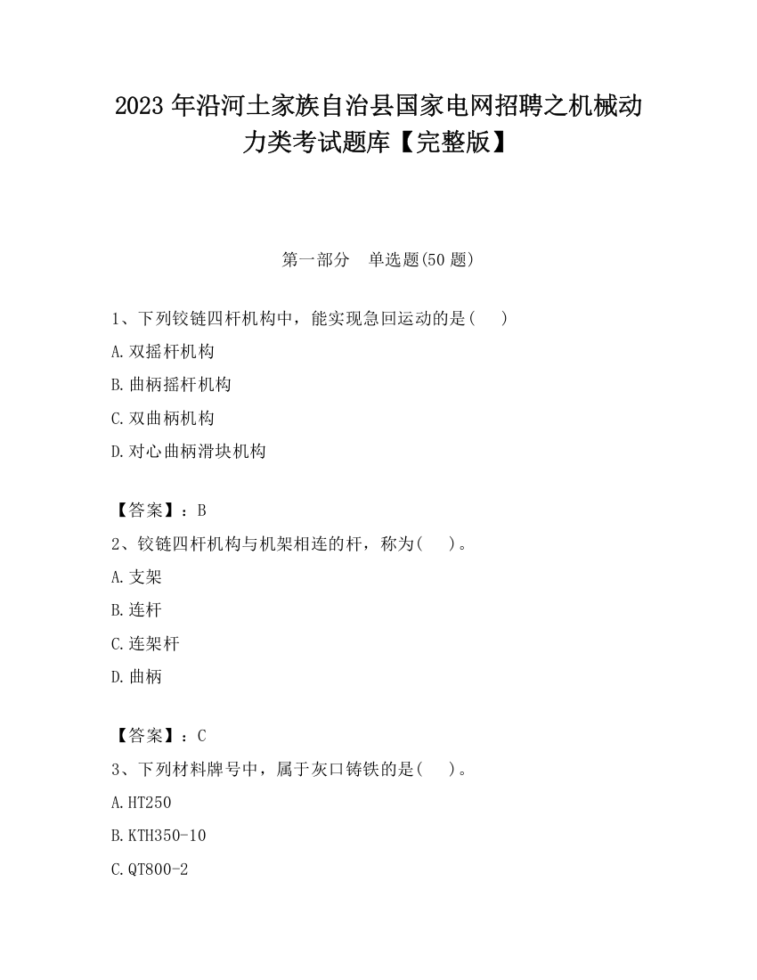 2023年沿河土家族自治县国家电网招聘之机械动力类考试题库【完整版】