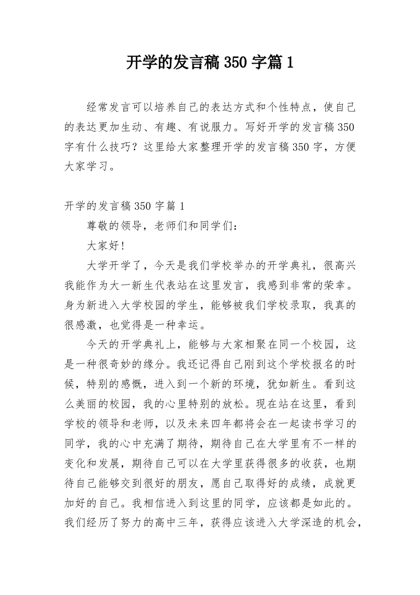 开学的发言稿350字篇1