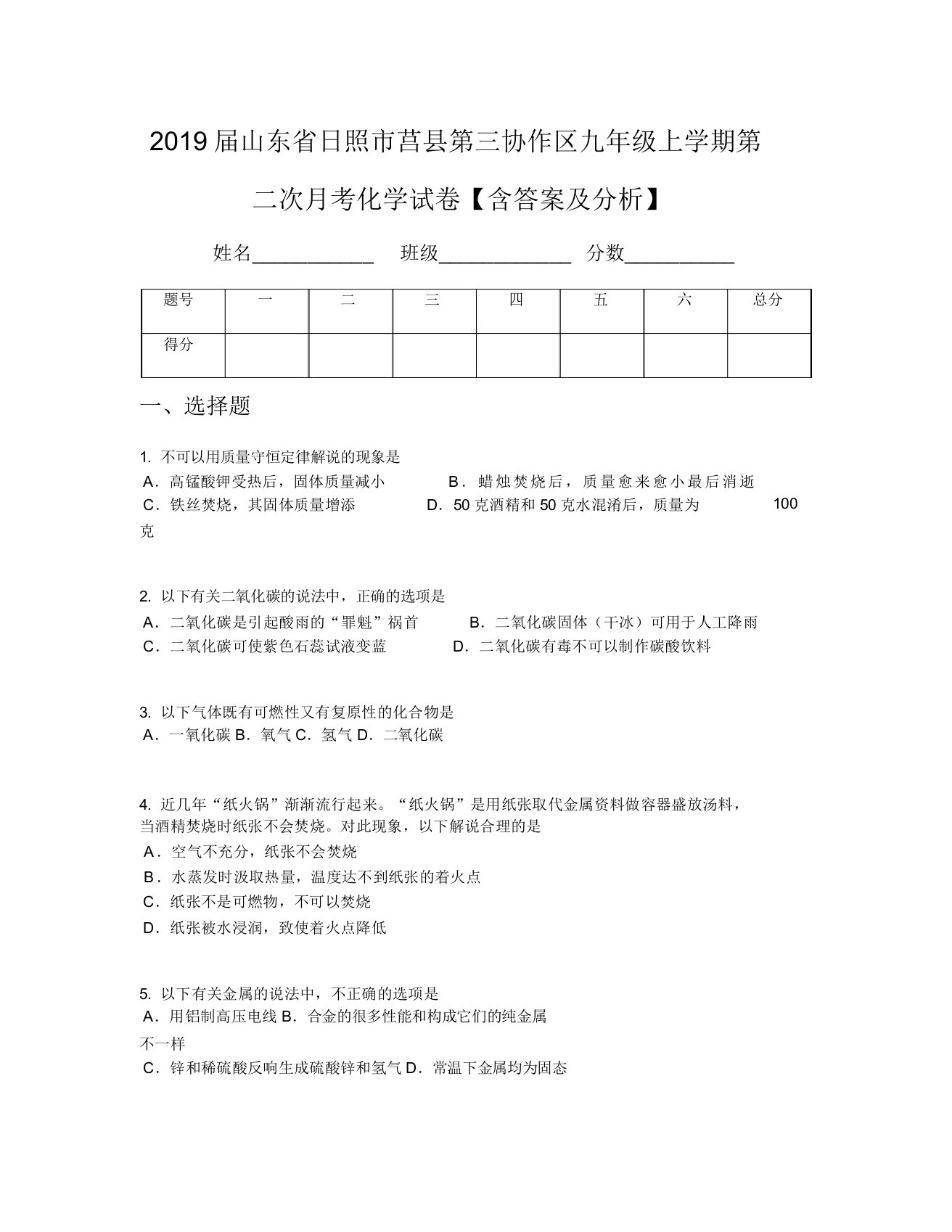 2019届山东省日照市莒县第三协作区九年级上学期第二次月考化学试卷【含及解析】