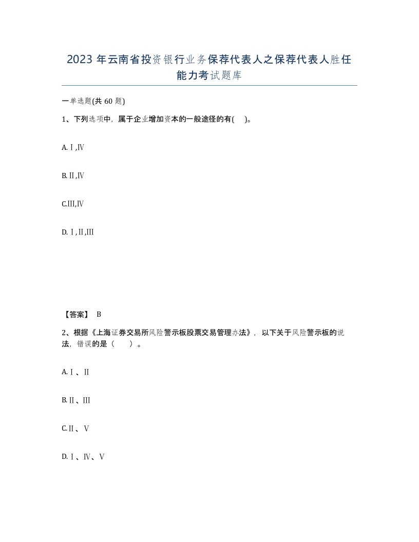 2023年云南省投资银行业务保荐代表人之保荐代表人胜任能力考试题库