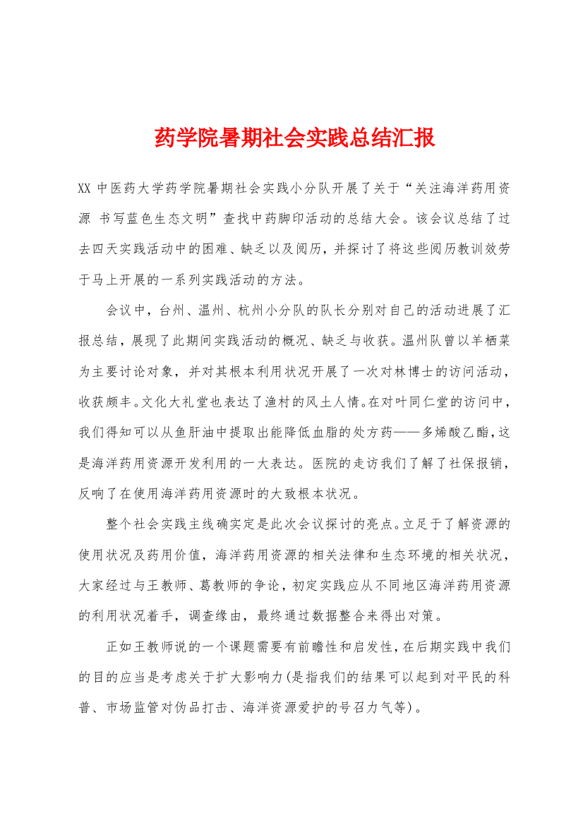 药学院暑期社会实践总结汇报