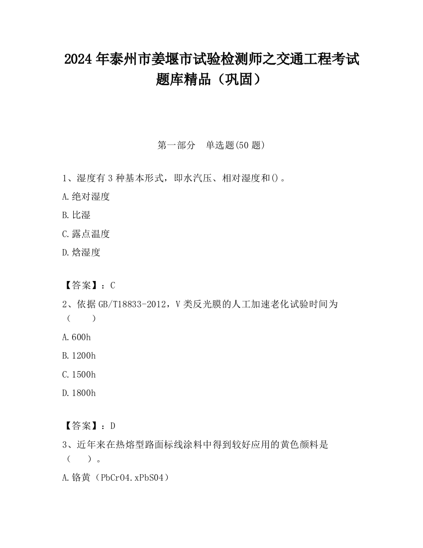 2024年泰州市姜堰市试验检测师之交通工程考试题库精品（巩固）