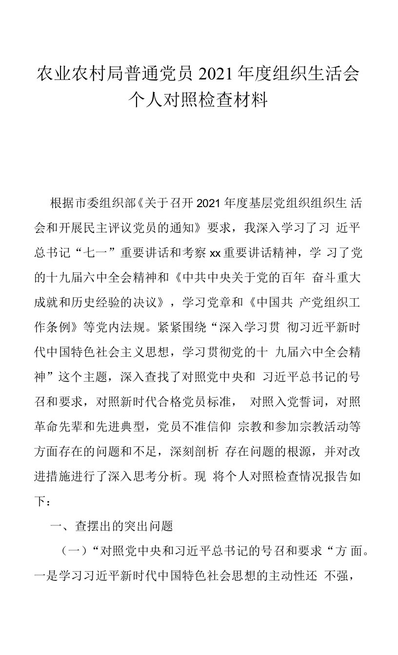 市农业农村局普通党员2021年度组织生活会个人对照检查材料