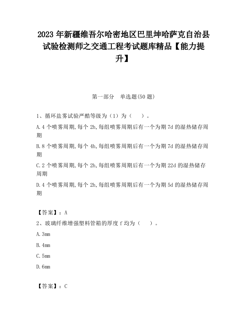 2023年新疆维吾尔哈密地区巴里坤哈萨克自治县试验检测师之交通工程考试题库精品【能力提升】