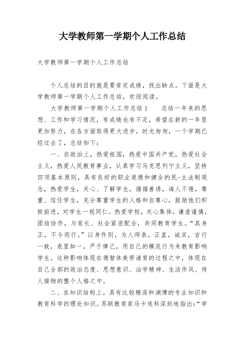 大学教师第一学期个人工作总结