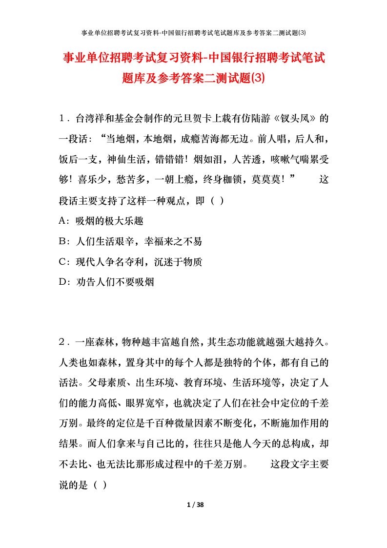 事业单位招聘考试复习资料-中国银行招聘考试笔试题库及参考答案二测试题3