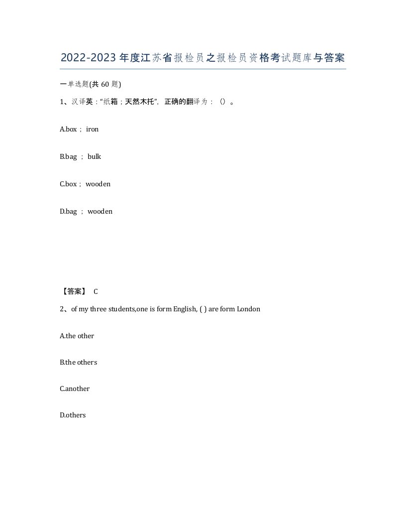 2022-2023年度江苏省报检员之报检员资格考试题库与答案