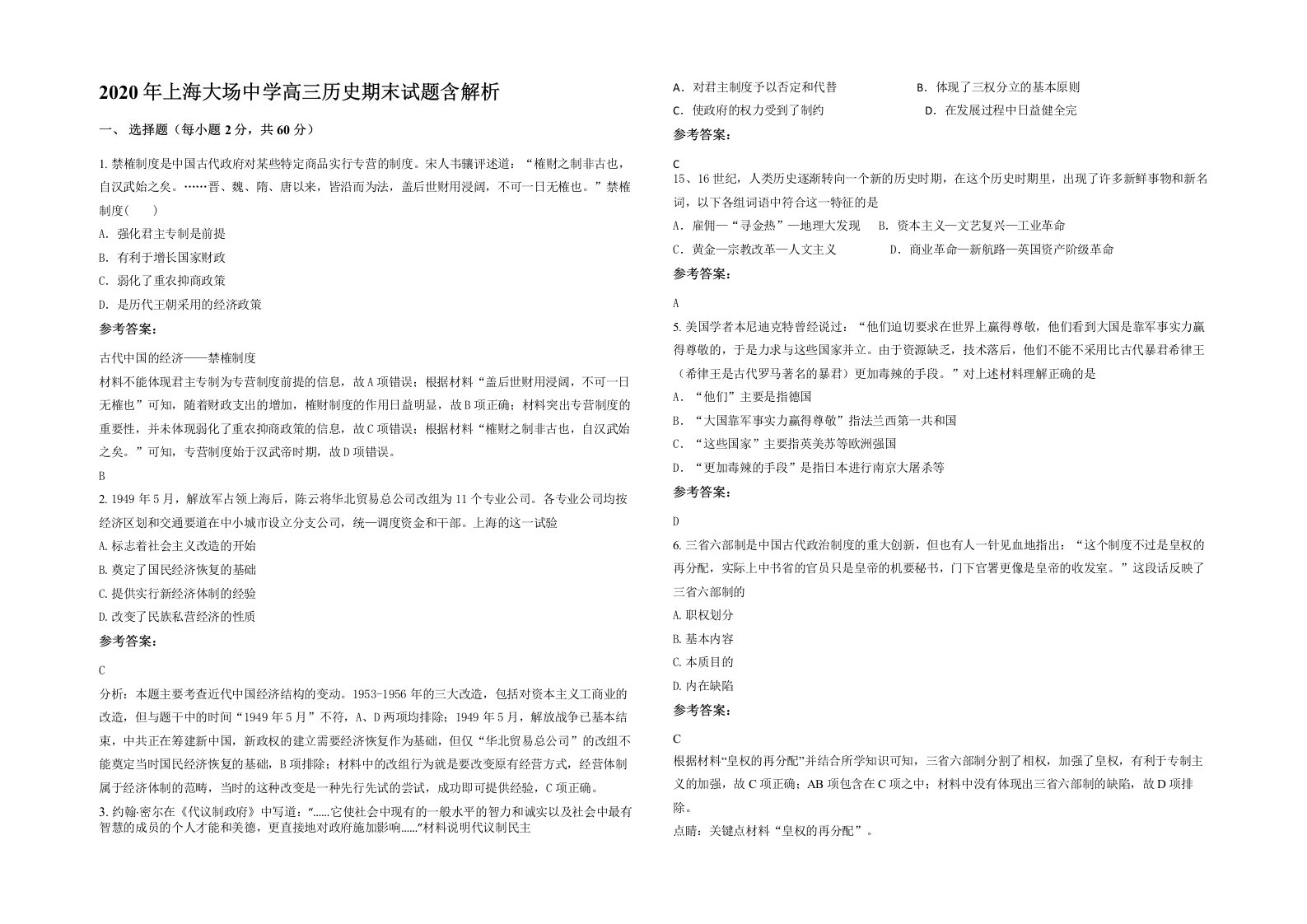 2020年上海大场中学高三历史期末试题含解析