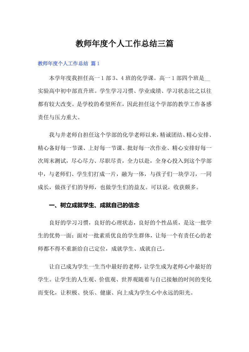 （可编辑）教师年度个人工作总结三篇