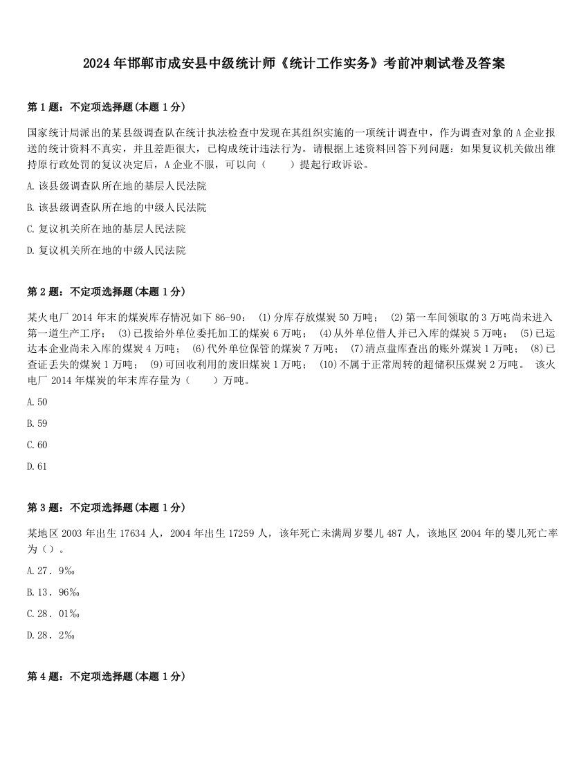 2024年邯郸市成安县中级统计师《统计工作实务》考前冲刺试卷及答案