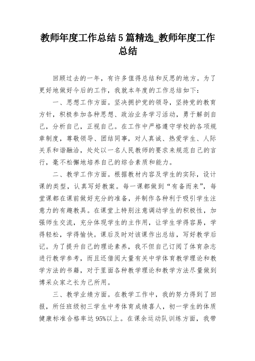 教师年度工作总结5篇精选_教师年度工作总结