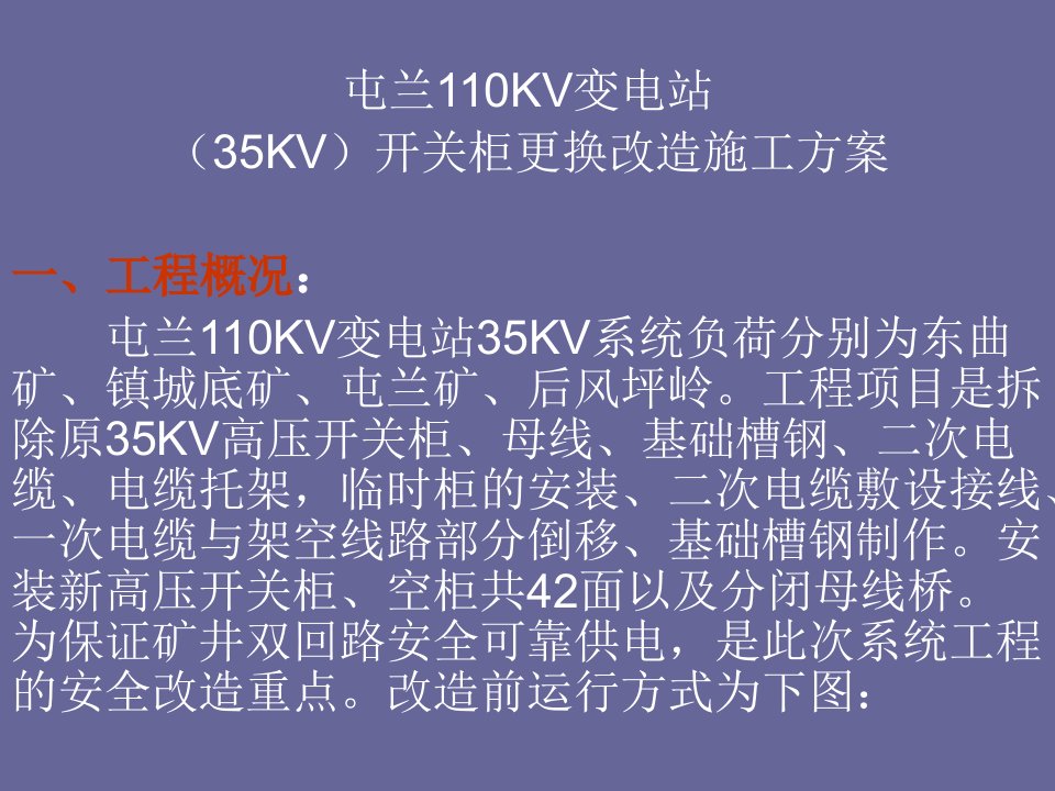 屯兰110KV变电站35KV开关柜更换改造施工方案