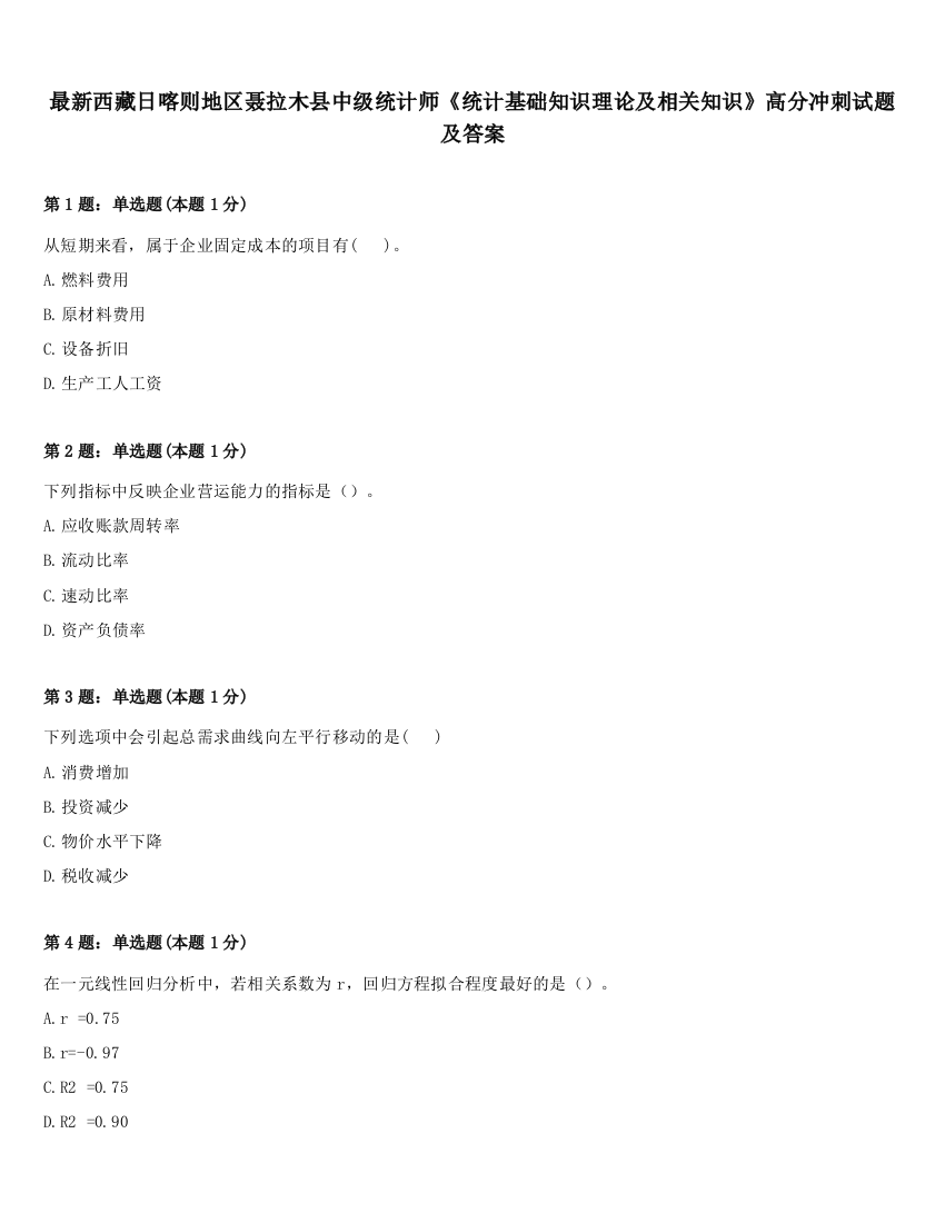 最新西藏日喀则地区聂拉木县中级统计师《统计基础知识理论及相关知识》高分冲刺试题及答案