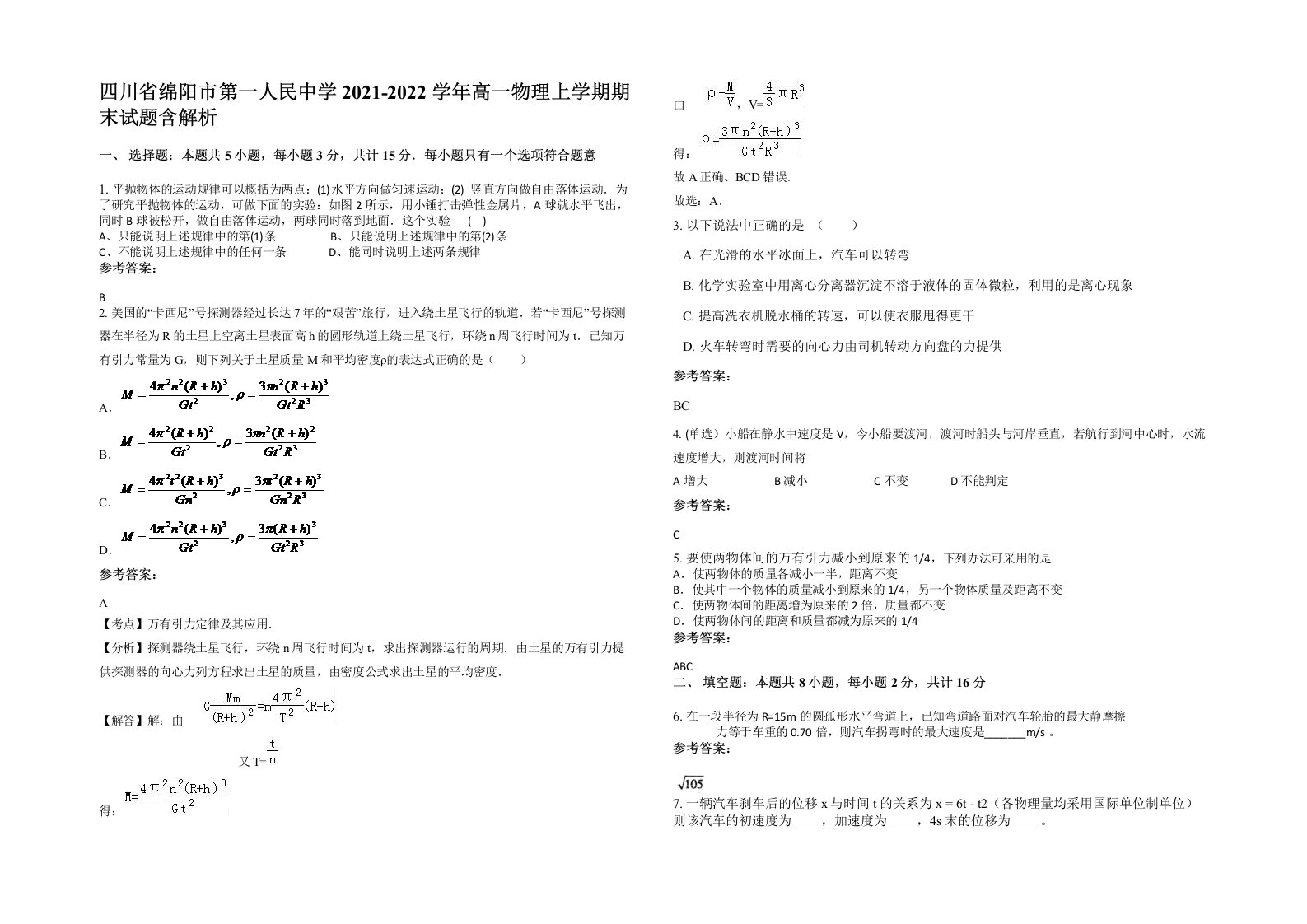 四川省绵阳市第一人民中学2021-2022学年高一物理上学期期末试题含解析