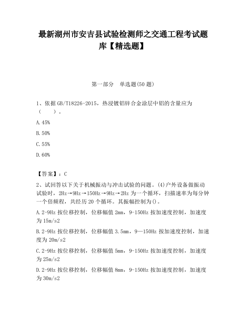 最新湖州市安吉县试验检测师之交通工程考试题库【精选题】