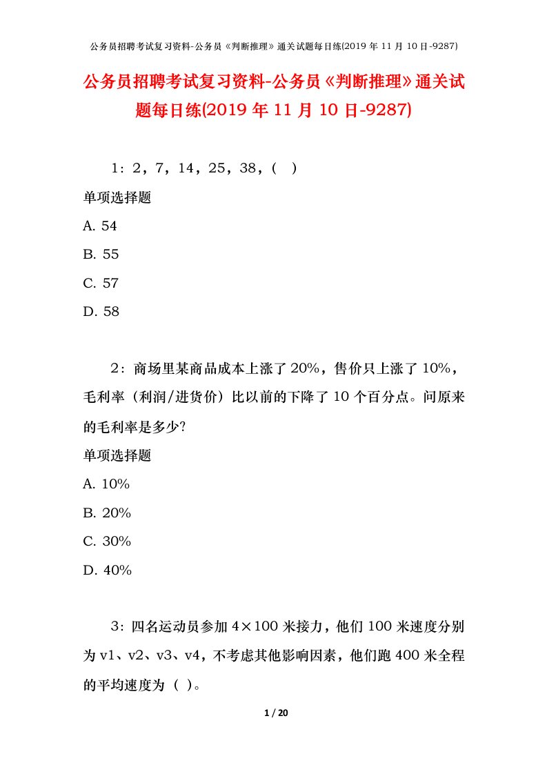 公务员招聘考试复习资料-公务员判断推理通关试题每日练2019年11月10日-9287_1