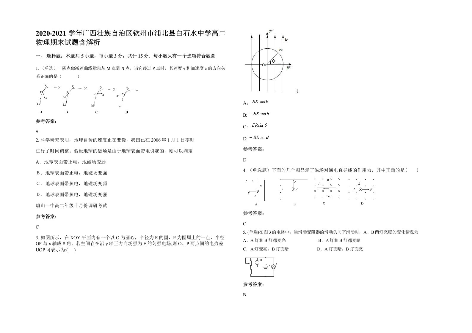 2020-2021学年广西壮族自治区钦州市浦北县白石水中学高二物理期末试题含解析