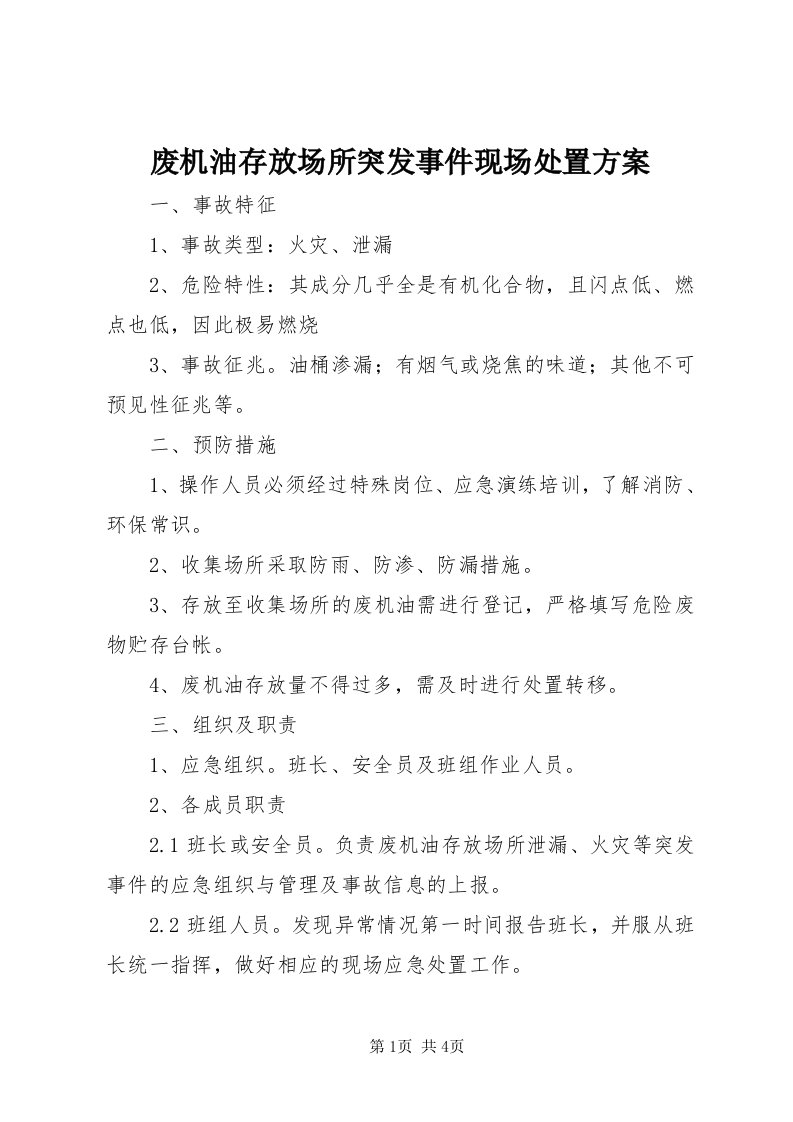 废机油存放场所突发事件现场处置方案