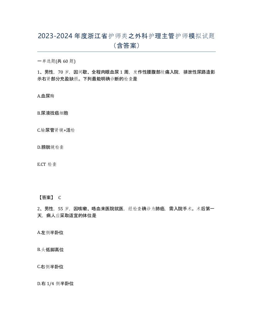 2023-2024年度浙江省护师类之外科护理主管护师模拟试题含答案