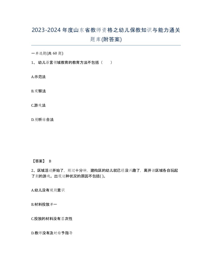 2023-2024年度山东省教师资格之幼儿保教知识与能力通关题库附答案