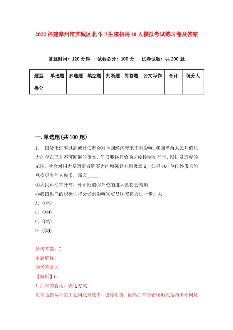 2022福建漳州市芗城区北斗卫生院招聘10人模拟考试练习卷及答案第2版