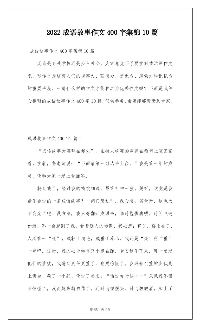 2022成语故事作文400字集锦10篇