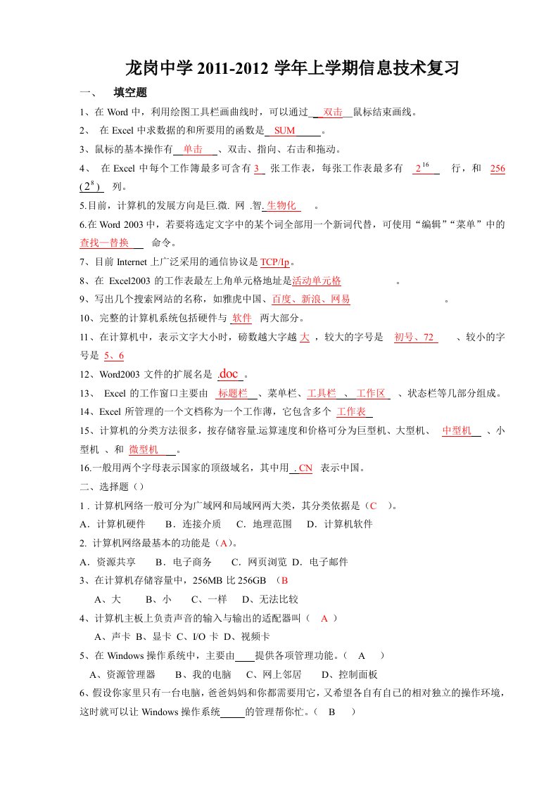 龙岗中学八年级上信息技术上学期期中(复习)