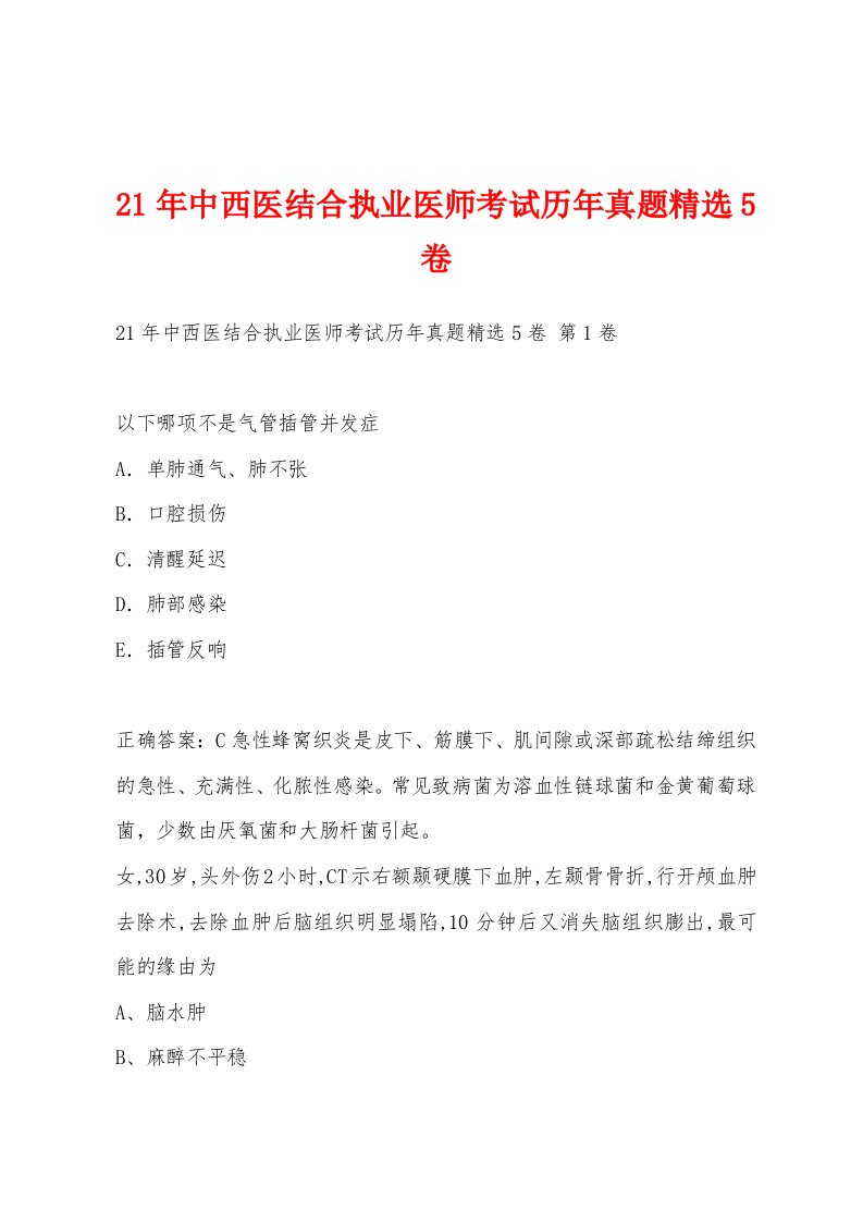 21年中西医结合执业医师考试历年真题5卷