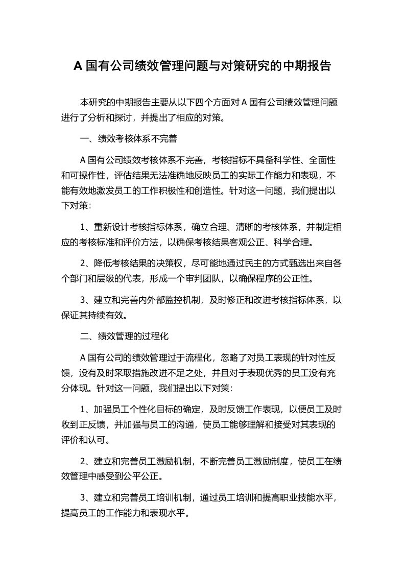 A国有公司绩效管理问题与对策研究的中期报告