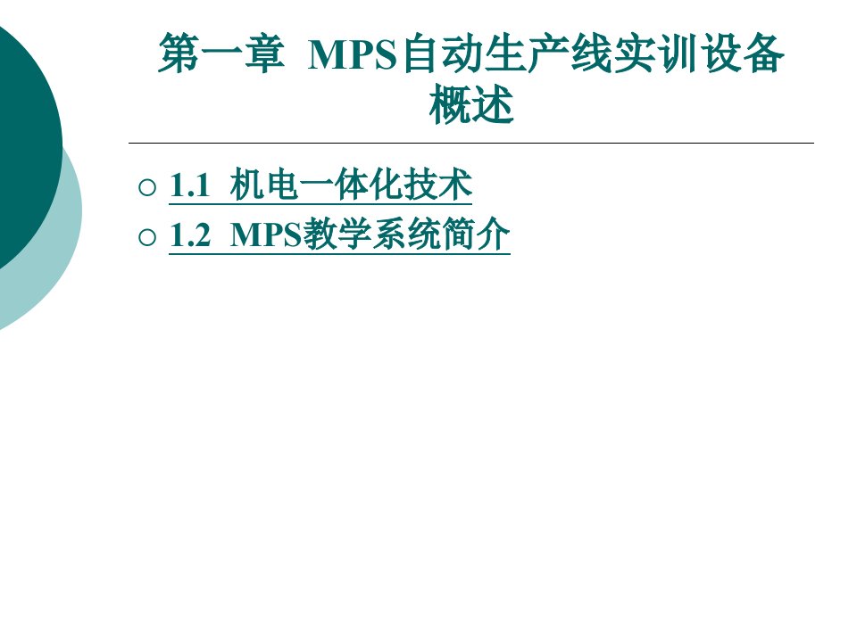 MPS自动生产线