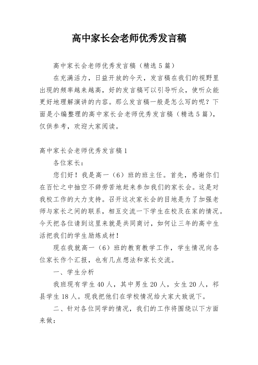 高中家长会老师优秀发言稿