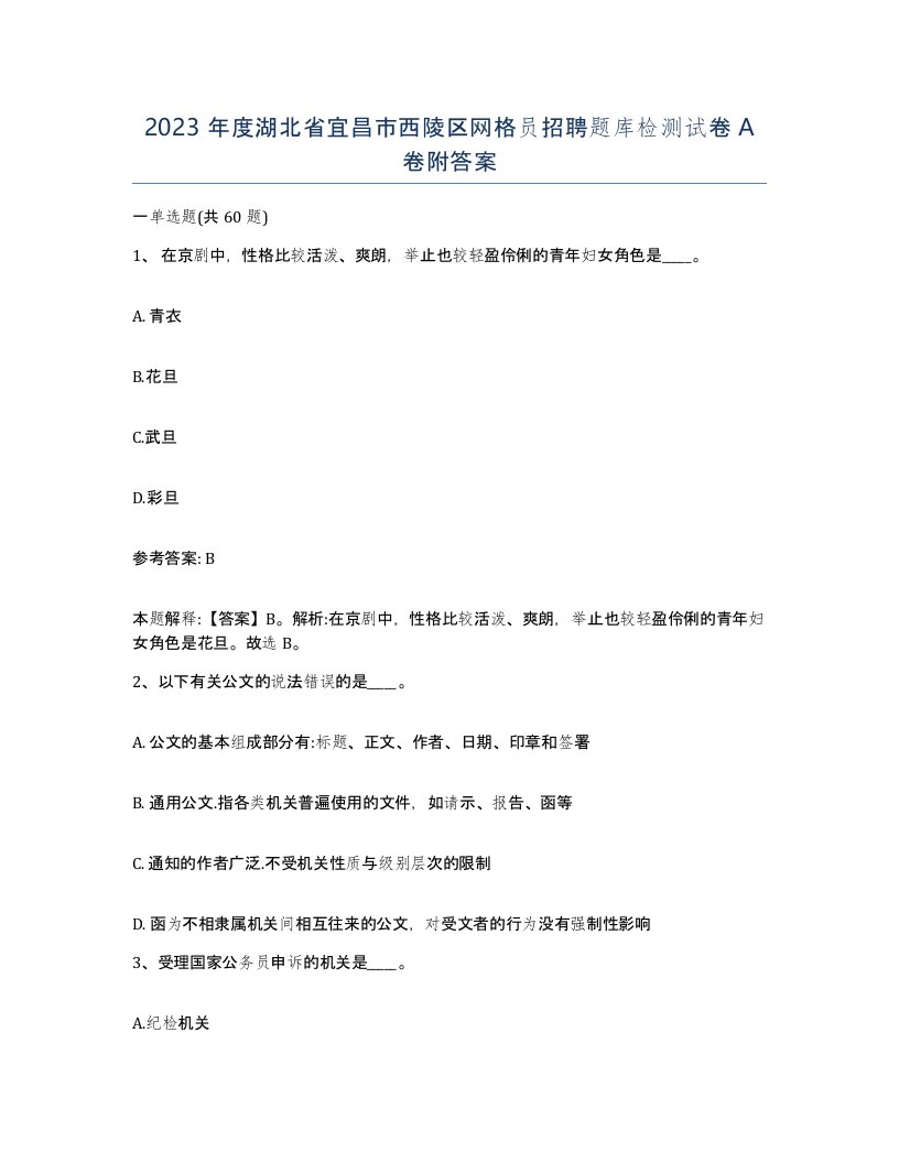 2023年度湖北省宜昌市西陵区网格员招聘题库检测试卷A卷附答案