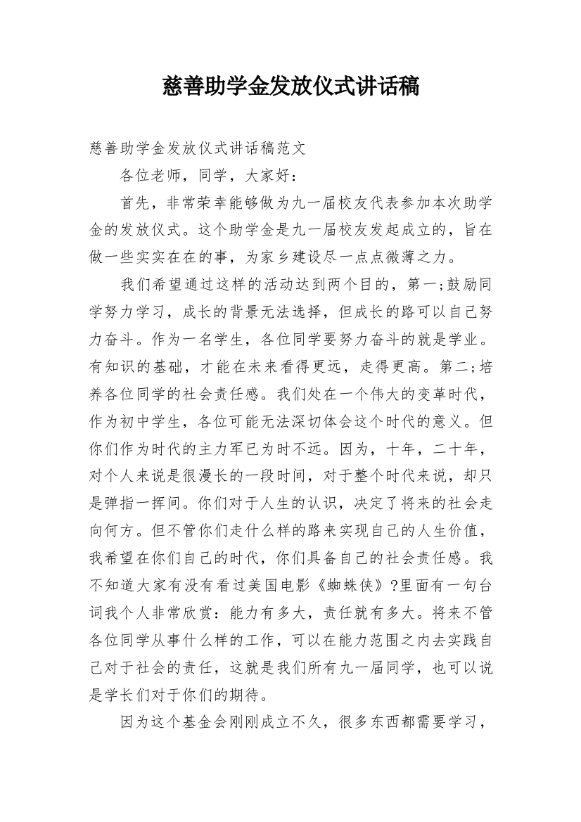 慈善助学金发放仪式讲话稿