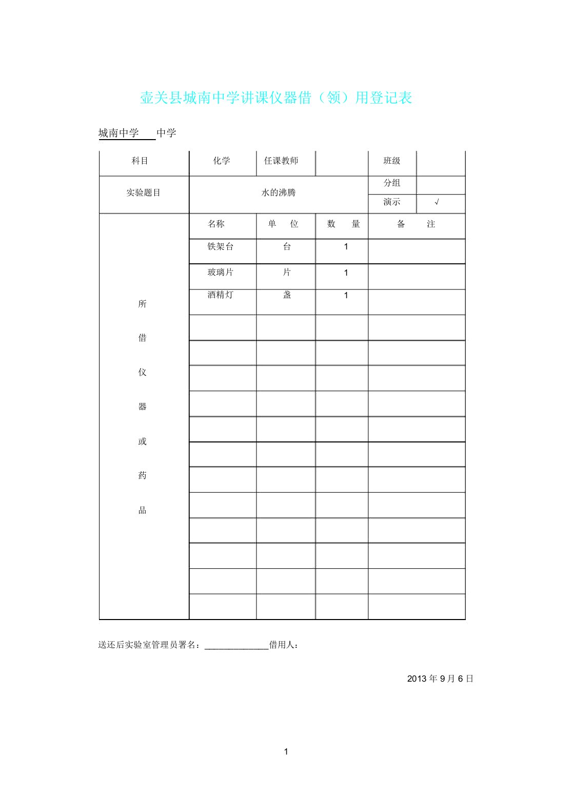 九年级上册化学实验仪器借(领)用登记表模板